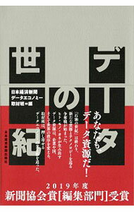 【中古】データの世紀 / 日本経済新聞社