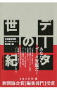 【中古】データの世紀 / 日本経済新聞社