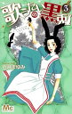 【中古】歌うたいの黒兎 3/ 石井まゆみ