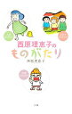 【中古】西原理恵子のものがたり / 西原理恵子