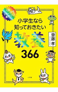 【中古】小学生なら知っておきたい教養366 / 斎藤孝