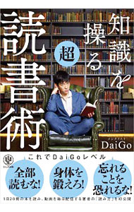 知識を操る超読書術 / DaiGo