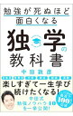 【中古】勉強が死ぬほど面白くなる独学の教科書 / 中田敦彦