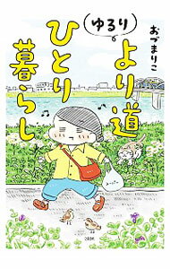 【中古】ゆるりより道ひとり暮らし / おづまりこ