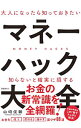 【中古】大人になったら知っておきたいマネーハック大全 / 山崎俊輔