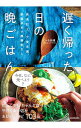 【中古】遅く帰った日の晩ごはん / ぐっち夫婦