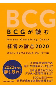【中古】BCGが読む経営の論点 2020/ ボストン・コンサルティング・グループ