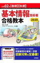 【中古】基本情報技術者合格教本 令和02年〈春期〉〈秋期〉/ 角谷一成