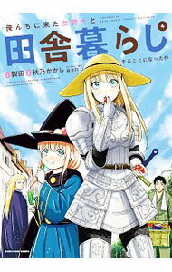 【中古】俺んちに来た女騎士と田舎暮らしすることになった件 4/ 秋乃かかし