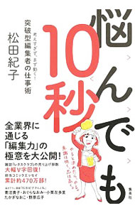 【中古】悩んでも10秒 / 松田紀子のサムネイル