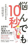 【中古】悩んでも10秒 / 松田紀子