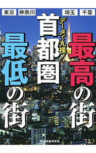 【中古】データで丸裸！首都圏最高