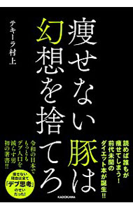 【中古】痩せない豚は幻想を捨てろ