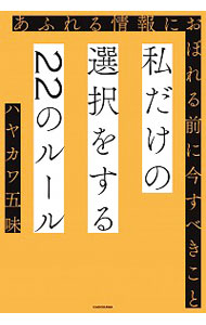 【中古】私だけの選択をする22のルール / ハヤカワ五味