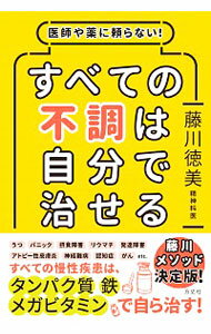 【中古】すべての不調は自分で治せる / 藤川徳美