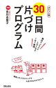 【中古】30日間片づけプログラム / 吉川永里子