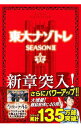 【中古】東大ナゾトレ SEASON2第1巻/ 松丸亮吾