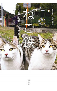 【中古】ねこ鉄 / 花井健朗