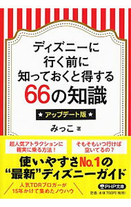【中古】ディズニーに行く前に知っておくと得する66の知識 / みっこ