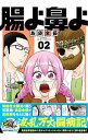 【中古】腸よ鼻よ 02/ 島袋全優(3)