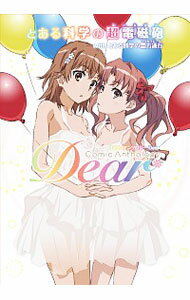 【中古】とある科学の超電磁砲 with とある科学の一方通行 コミックアンソロジー Dear / アンソロジー