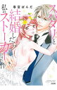 【中古】スパダリと結婚したら私のストーカーだった件 / 春宮ぱんだ