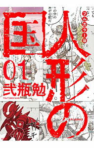 【中古】人形の国　フルカラー版 1/ 弐瓶勉