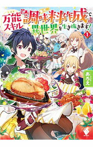 【中古】万能スキル『調味料作成』で異世界を生き抜きます！ 1/ あろえ