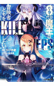 &nbsp;&nbsp;&nbsp; 8代目魔王はFPSで冒険者どもをKILLしたい 文庫 の詳細 カテゴリ: 中古本 ジャンル: 文芸 ライトノベル　男性向け 出版社: KADOKAWA レーベル: ファミ通文庫 作者: ひびき遊 カナ: ハチダイメマオウハエフピーエスデボウケンシャドモヲキルシタイ / ヒビキユウ / ライトノベル ラノベ サイズ: 文庫 ISBN: 9784047358690 発売日: 2020/01/30 関連商品リンク : ひびき遊 KADOKAWA ファミ通文庫