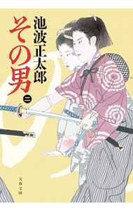 【中古】その男 2/ 池波正太郎