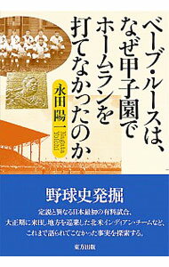 【中古】ベーブ・ルースは、なぜ甲子園でホームランを打てなかったのか / 永田陽一