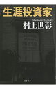 【中古】【全品10倍！5/10限定】生涯投資家 / 村上世彰