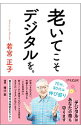 【中古】老いてこそデジタルを。 / 若宮正子