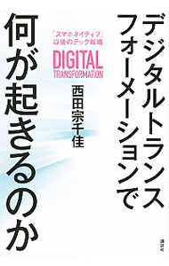 【中古】デジタルトランスフォーメ