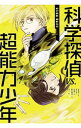 【中古】科学探偵VS.超能力少年 / 佐東みどり