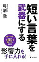 【中古】短い言葉を武器にする / 弓削徹