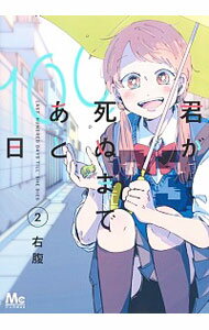 【中古】君が死ぬまであと100日 2/ 右腹