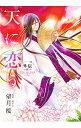 【中古】天に恋う 外伝-紅- / 望月桜
