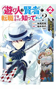 【中古】遊び人は賢者に転職できる