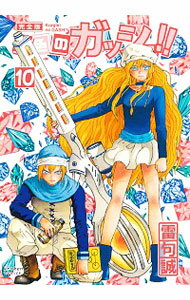 【中古】金色のガッシュ！！　【完全版】 10/ 雷句誠
