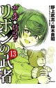 【中古】【全品10倍！4/25限定】ガールズ＆パンツァー リボンの武者 13/ 野上武志