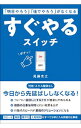 【中古】すぐやるスイッチ / 尾藤克之