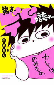 【中古】弟よ、デブを誇れ。 / 中原るん