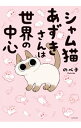 【中古】シャム猫あずきさんは世界の中心 / のべ子