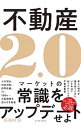 【中古】不動産2.0 / 長谷川高