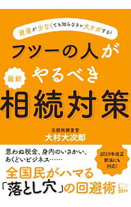【中古】フツーの人がやるべき最新相続対策 / 大村大次郎