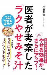 【中古】医者が考案した「ラクやせ