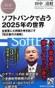 【中古】ソフトバンクで占う2025年の世界 / 田中道昭