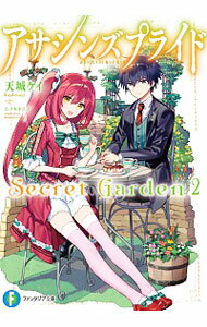 【中古】アサシンズプライドSecret　Garden 2/ 天城ケイ