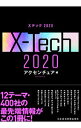 【中古】Xテック2020 / アクセンチュア
